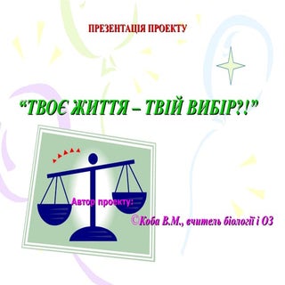 презентация твоє життя твій вибір