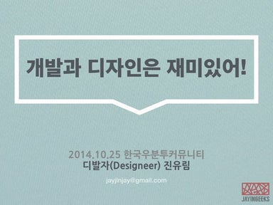 개발과 디자인은 재미있어 [141025 한국우분투커뮤니티 발표]