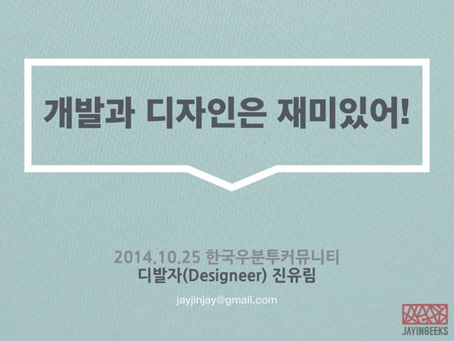 개발과 디자인은 재미있어 [141025 한국우분투커뮤니티 발표]