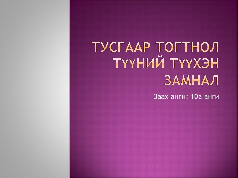 тусгаар тогтнол түүний түүхэн замнал