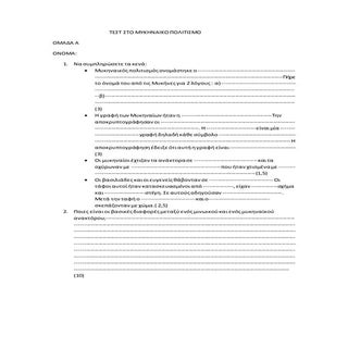 τεστ στο μυκηναικο πολιτισμο  α γυμ...