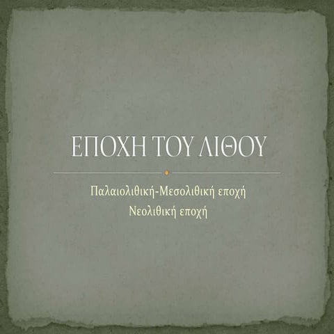 Eποχή του Λίθου