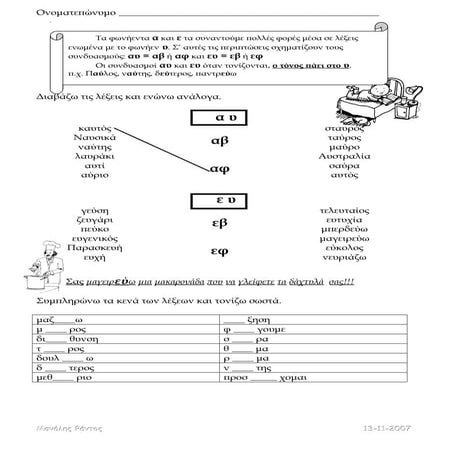 συνδυασμοί αυ και ευ