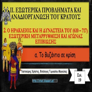 Ο Ηράκλειος και η δυναστεία του: Εσ...