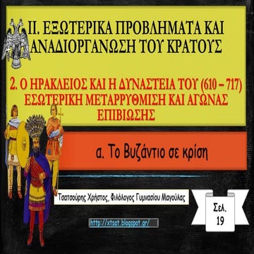 Ο Ηράκλειος και η δυναστεία του: Εσωτερική μεταρρύθμιση και αγώνας επιβίωσης.