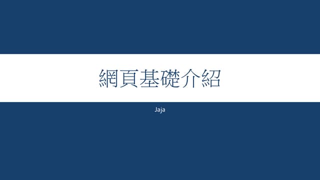 網頁基礎介紹