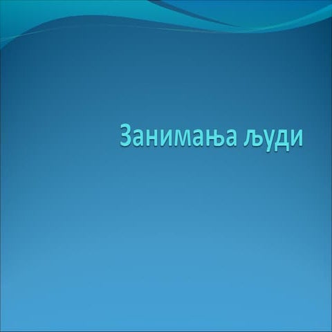 Занимања људи | PPT