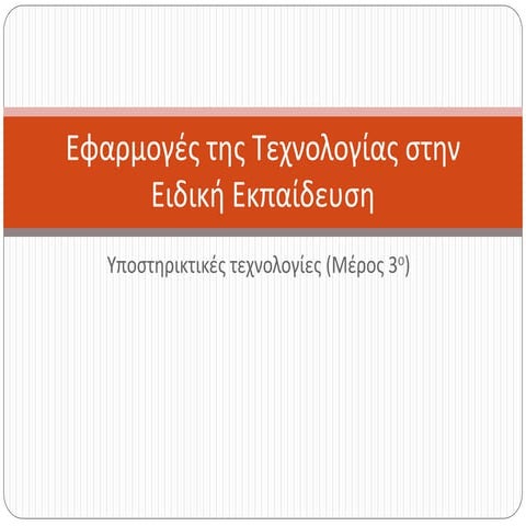 5. Υποστηρικτικές τεχνολογίες - μέρος 3ο