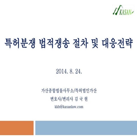 특허분쟁 민형사소송, 심판 및 대응전략