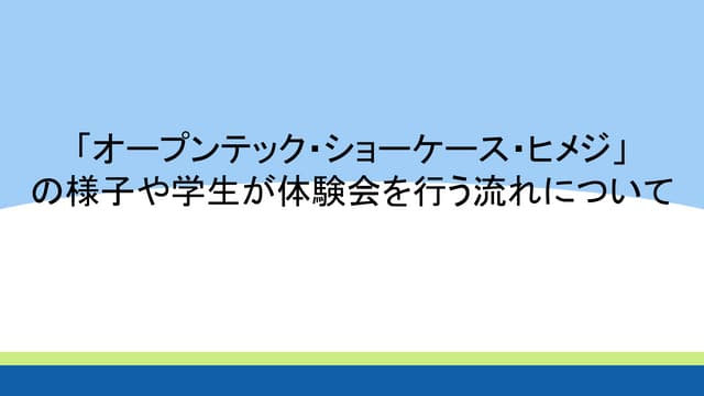 オープンテック・ショーケース・ヒメジ