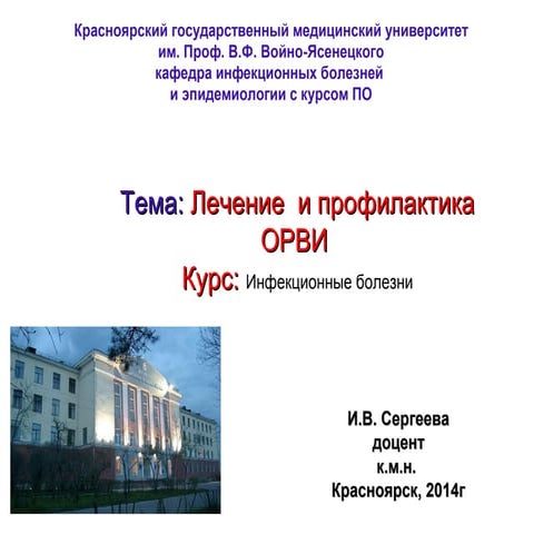 Лечение  и профилактика ОРВИ лечение и профилактика орви