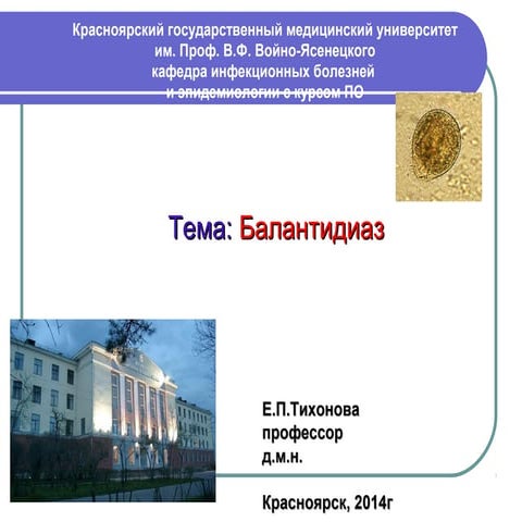 балантидиаз | PPT