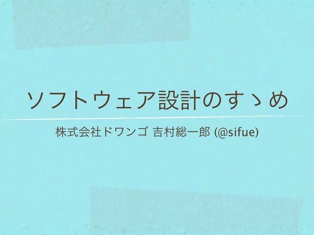ソフトウェア設計のすすめ