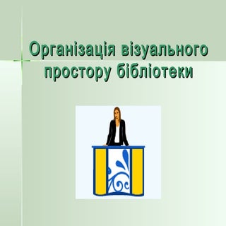 Організація візуального простору бі...