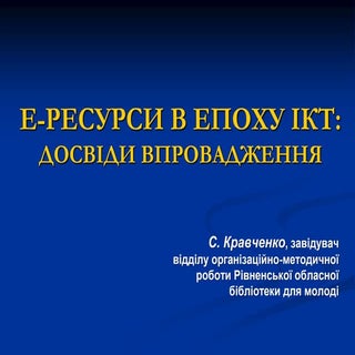 Електронні ресурси в епоху інформац...
