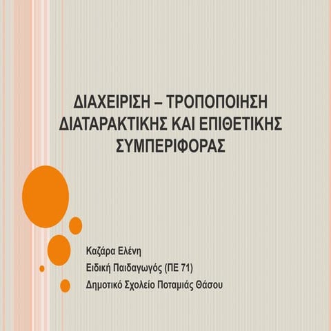 Tροποποίηση συμπεριφοράς/διαχείριση προβλημάτων τάξης