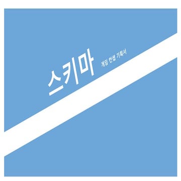 개경프 컨셉기획 발표 PPT