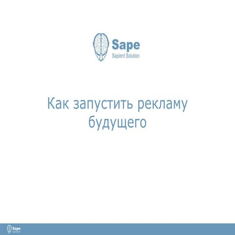 Как запустить рекламу будущего Александр Шестаков (Руководитель отдела по раб...