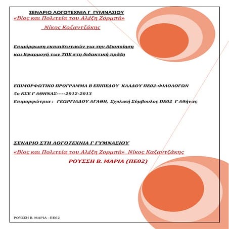 Βίος και πολιτεία του Αλέξη Ζορμπά ΝΙΚΟΣ ΚΑΖΑΝΤΖΑΚΗΣ