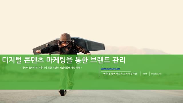 브랜드 저널리즘_디지털 콘텐츠 마케팅을 통한 브랜드 관리