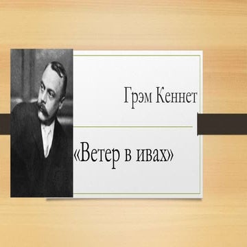 грэм кеннет | PPT