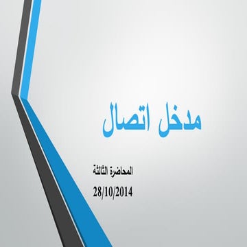 مدخل اتصال