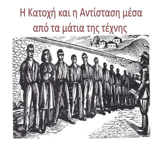 Η ΚΑΤΟΧΗ ΚΑΙ Η ΑΝΤΙΣΤΑΣΗ ΜΕΣΑ ΑΠΟ Τ...