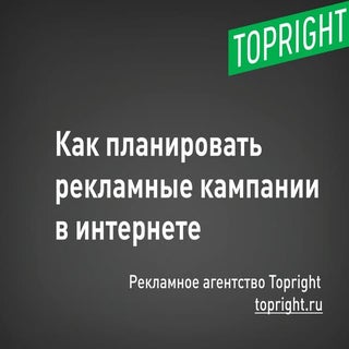 Как планировать рекламные кампании ...