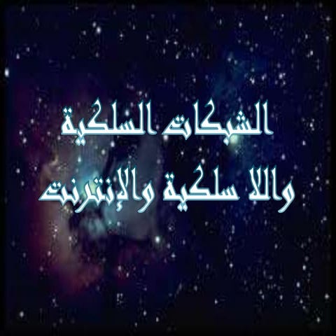 الدرس الثاني الشبكات اللاسلكية والانترنت