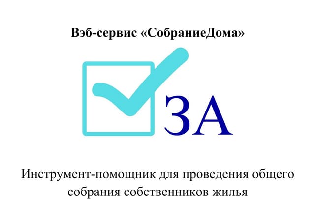 Hackathon 2014: Собрание дома