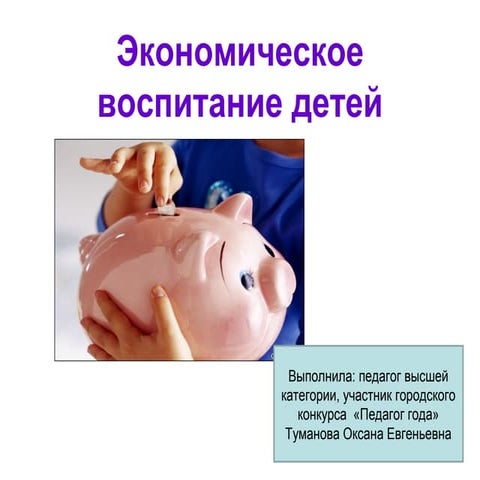экономическое воспитание детей