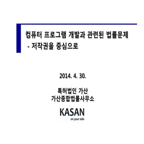 컴퓨터 프로그램 저작권 보호실무