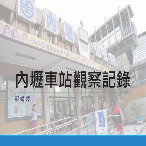 內壢車站觀察記錄