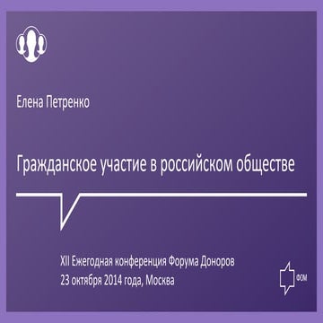 Презентация исследования ФОМ «Гражданское участие в российском обществе»