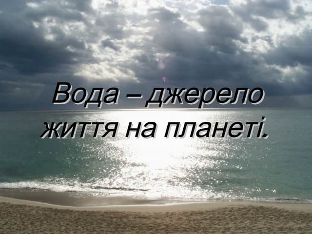 Учительська презентація " Вода-джерело життя на Землі"