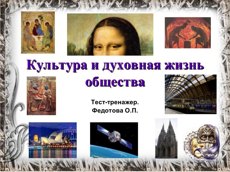 Культура И Духовная Жизнь