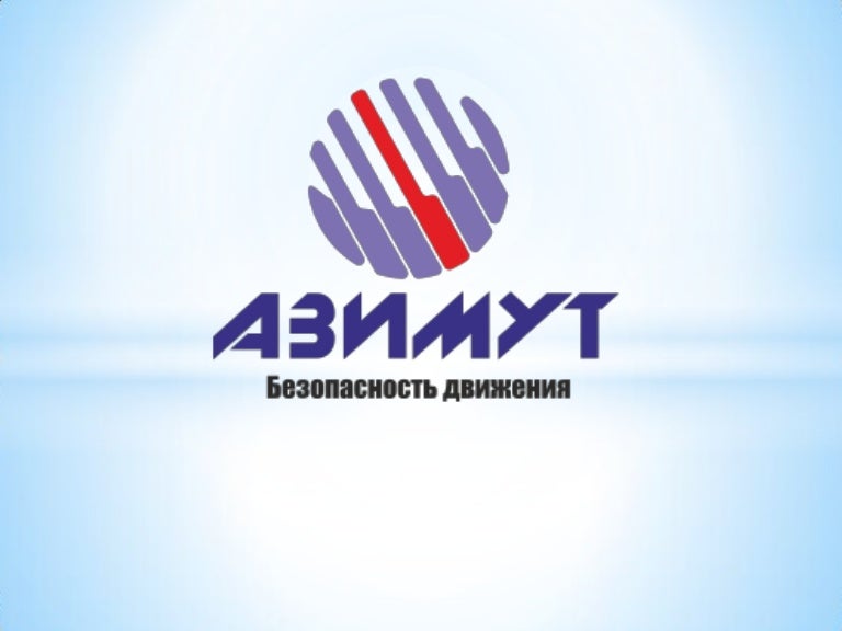 Азимут