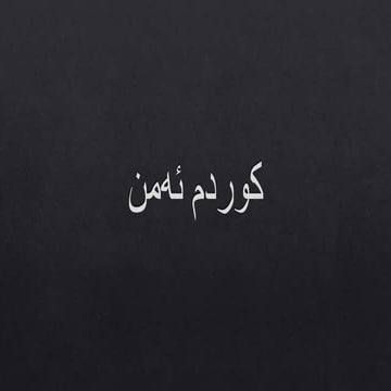 کوردم ئەمن