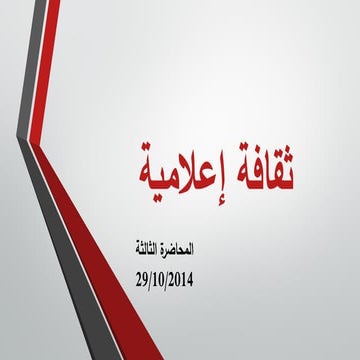 ثقافة إعلامية