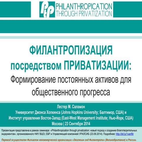 филантропизация посредством приватизации | PPT