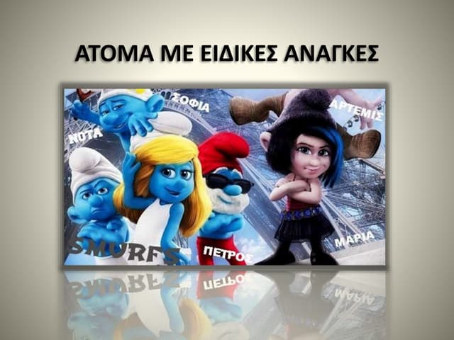 ατομα με ειδικες αναγκες