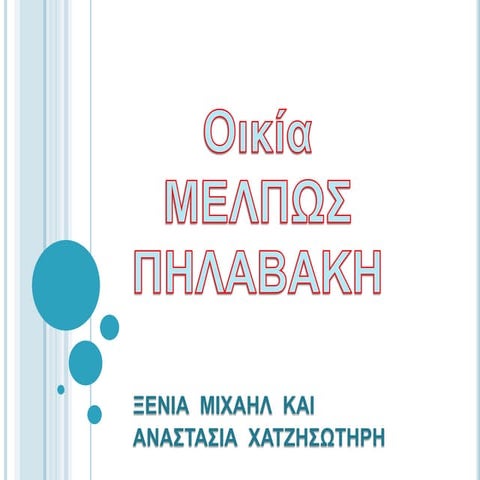 οικια μέλπως πηλαβάκη