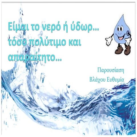 Είμαι το νερό