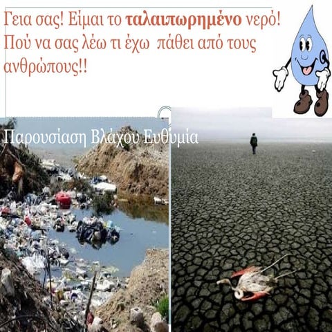 Το ταλαιπωρημένο νερό