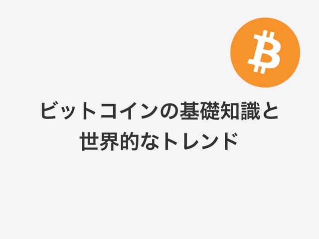 ビットコインの基礎知識と世界的なトレンド