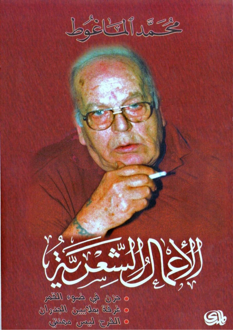 محمد الماغوط الأعمال الشعرية حزن في ضوء القمر غرفة بملايين الجد… محمد الماغوط الأعمال الشعرية حزن في ضوء القمر غرفة بملايين الجد…