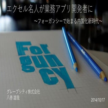 フォーガンシーで始まる内製化新時代