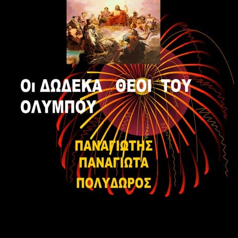 Οι Δωδεκα   Θεοι  του   Ολυμπου