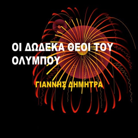 Οι δωδεκα θεοι του Ολυμπου