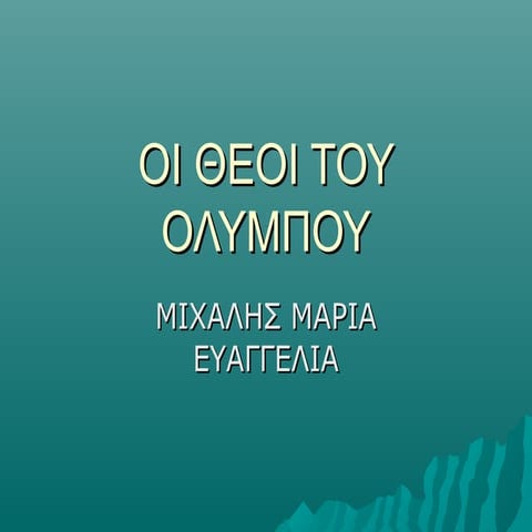 Οι Θεοι του Ολυμπου